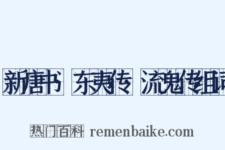 新唐书·东夷传·流鬼传组词是什么意思的图片